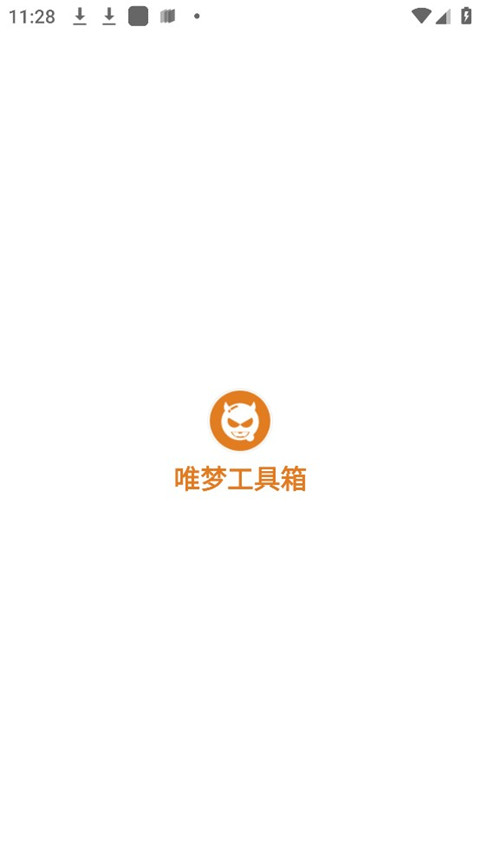 唯梦工具箱截图4
