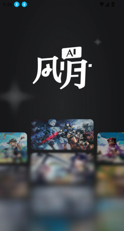 ai风月官方版截图1