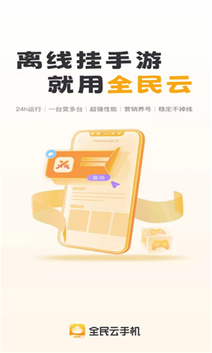全民云手机截图4