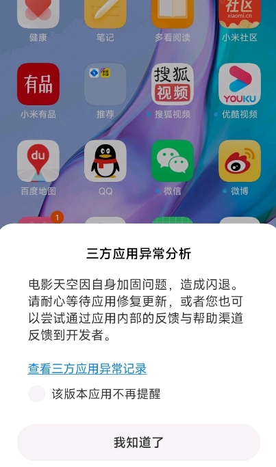 小米三方应用异常分析截图3