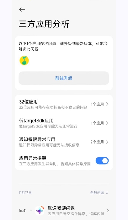 小米三方应用异常分析