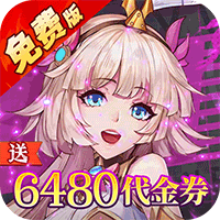 天珠变（0.1折天天送6480免费版）