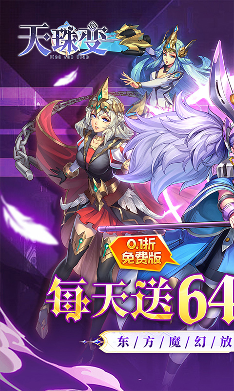 天珠变（0.1折天天送6480免费版）截图2