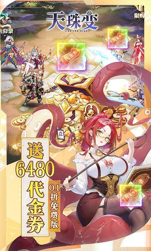 天珠变（0.1折天天送6480免费版）