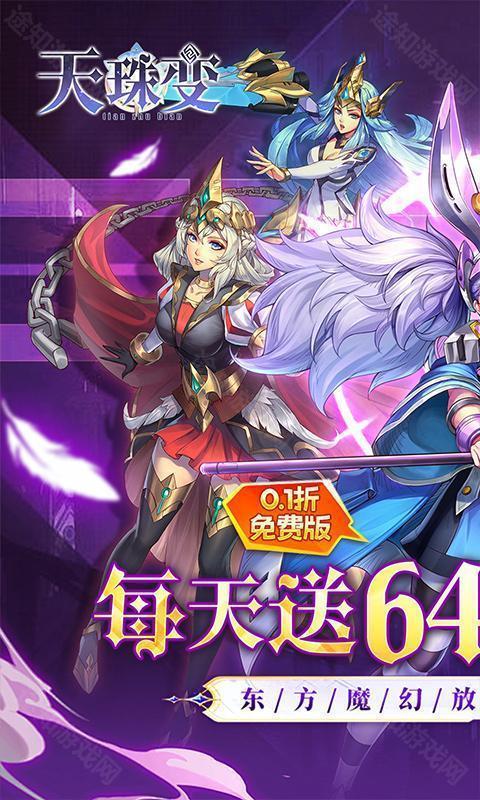 天珠变（0.1折天天送6480免费版）