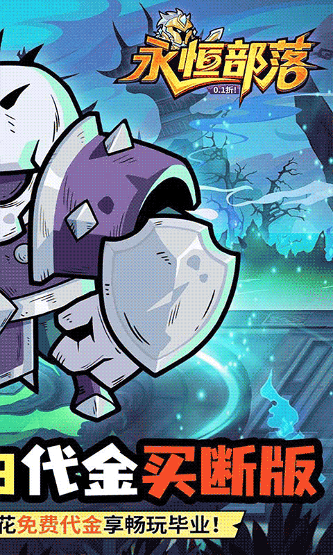 永恒部落（0.1折10000免费买断）截图2