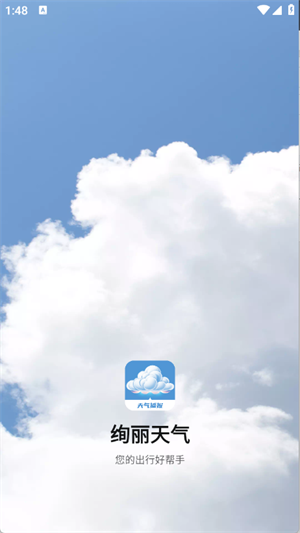 绚丽天气截图4