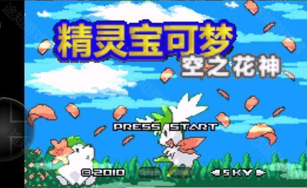 口袋妖怪空之花神汉化版