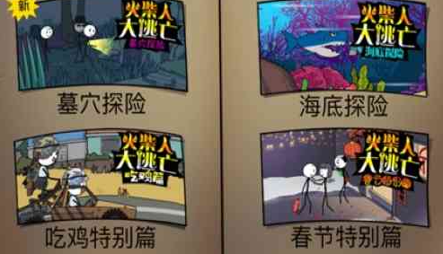 火柴人大逃亡总集篇截图2