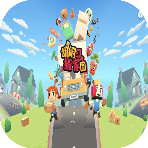 胡闹搬家中文版