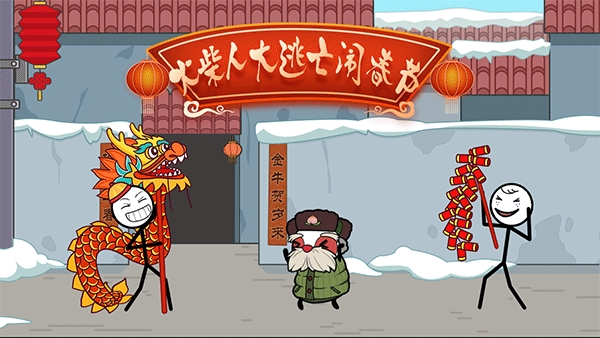 火柴人大逃亡春节篇截图1