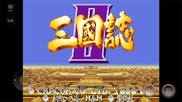 街机三国志2手机版截图5