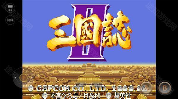 街机三国志2手机版