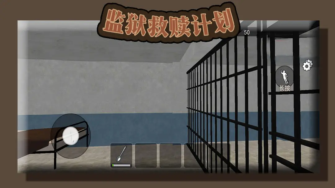 监狱救赎计划截图1