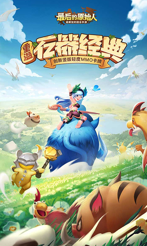 最后的原始人免费版截图1