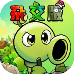 pvz杂交版重制版0.10