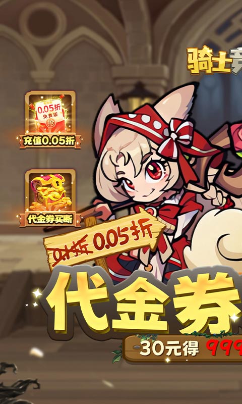 骑士竞技场（0.05折买断代金券）截图1