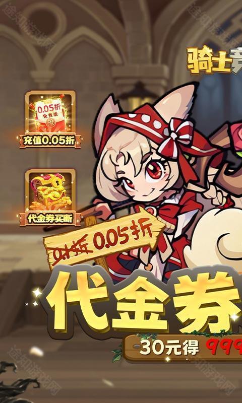 骑士竞技场（0.05折买断代金券）