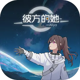 彼方的她Aliya