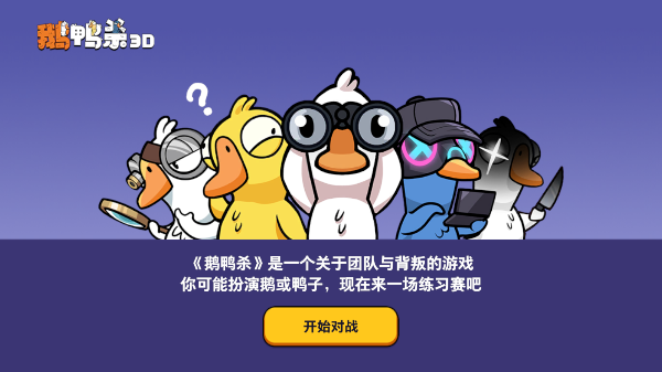 鹅鸭杀3d截图1