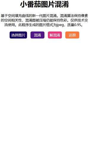 小番茄图片混淆工具截图1