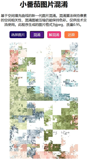 小番茄图片混淆工具截图3