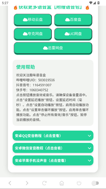 纸片人捷风语音盒截图4