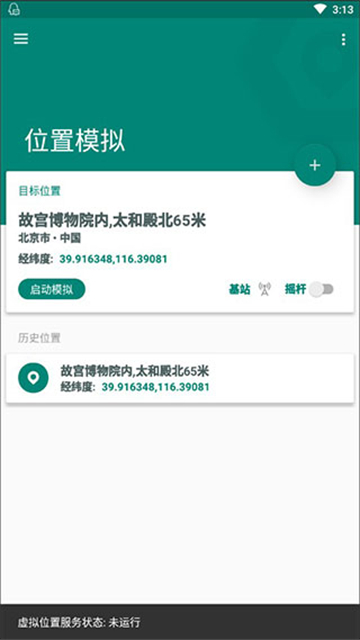 fakelocation最新版截图1