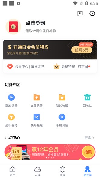 迅雷解锁会员版