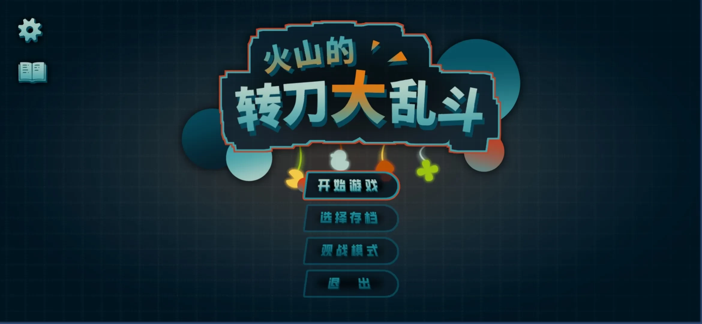 火山的转刀大乱斗