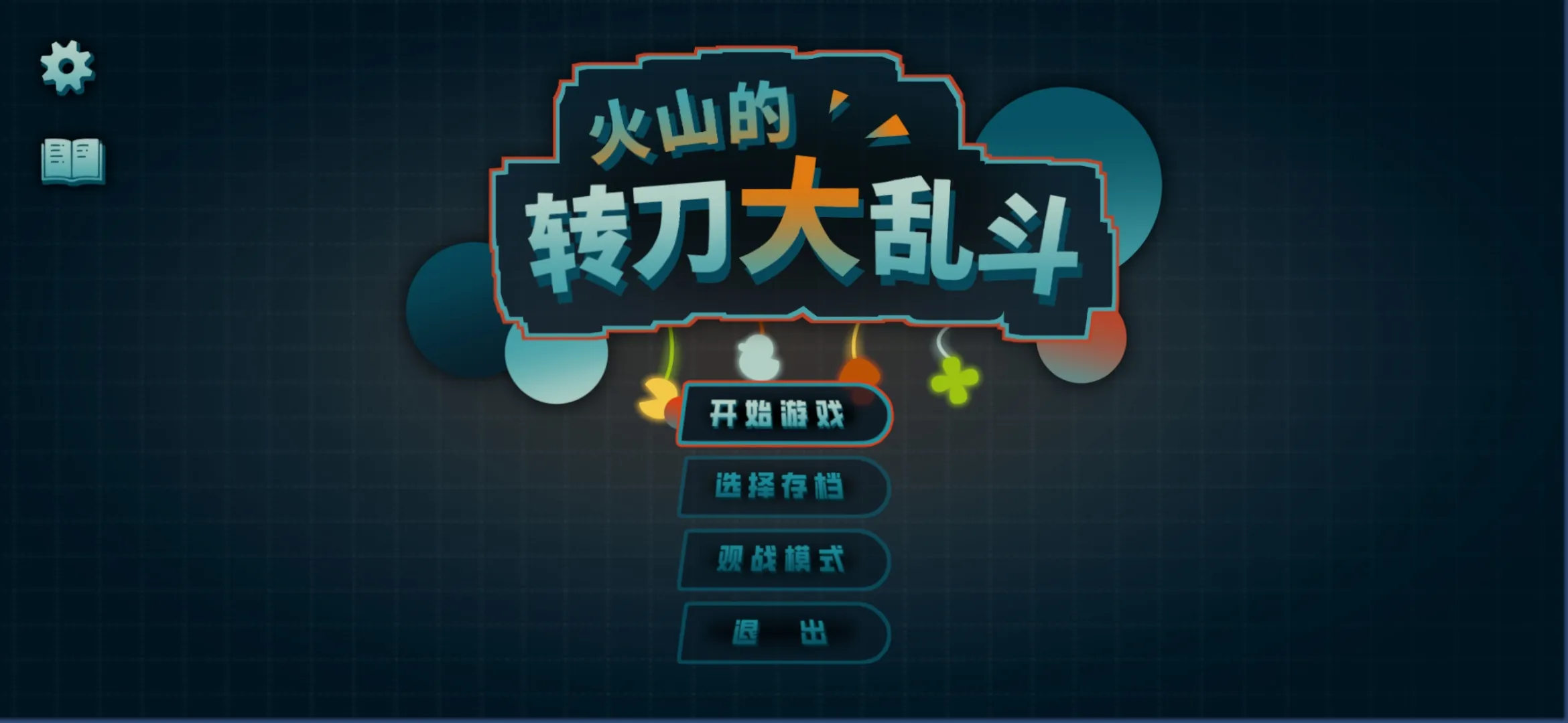 火山的转刀大乱斗火山哥哥截图5