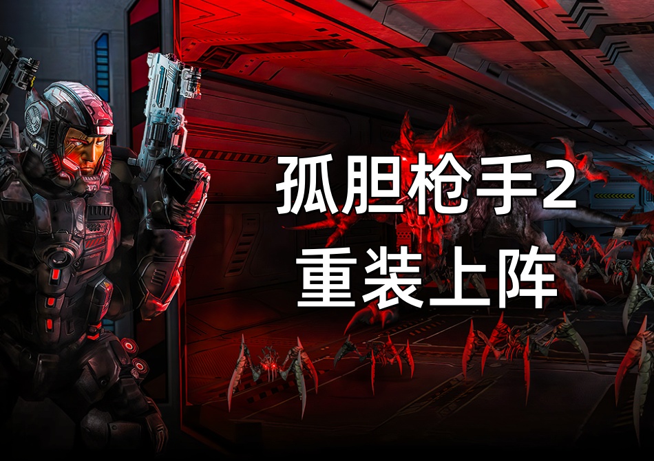 孤胆枪手2重装上阵截图1