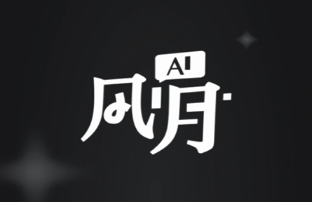 ai风月