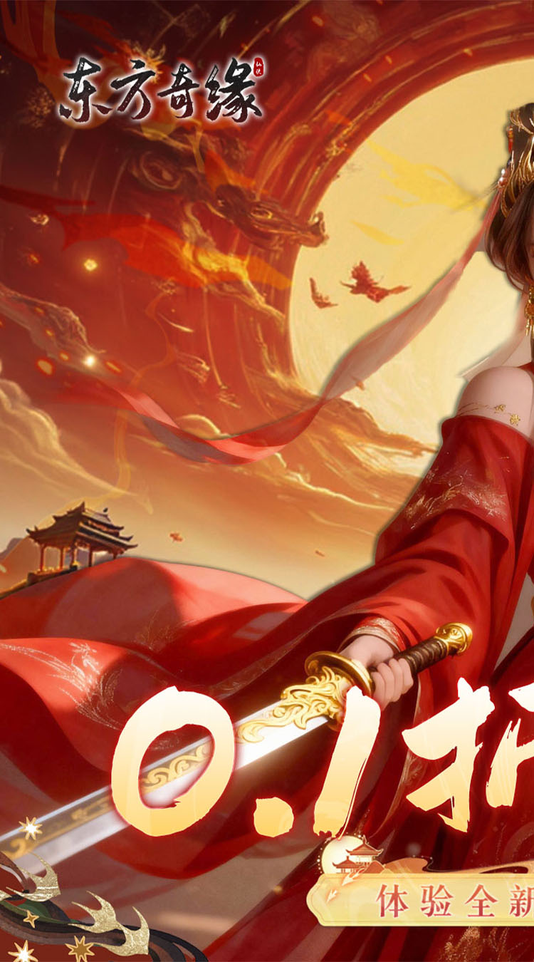 东方奇缘（逐鹿天下0.1折）截图1