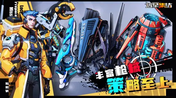 远星集结免费版截图3