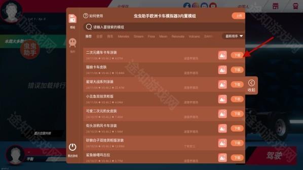 欧洲卡车模拟器3内置涂装版