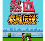 热血格斗乱舞连技版