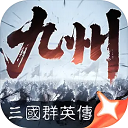 三国群英传策定九州官方版