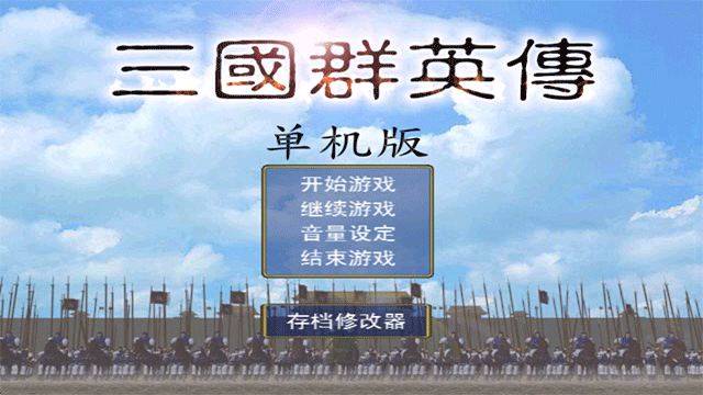 三国群英传手机版单机