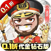 诛神乾坤（0.1折免费买断版）