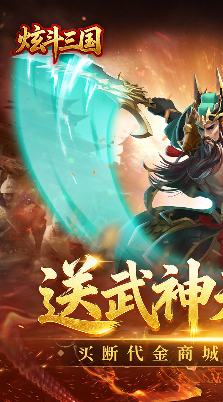 炫斗三国（0.05折买断代金版）截图1