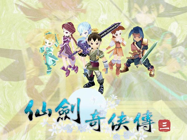 仙剑奇侠传3单机版