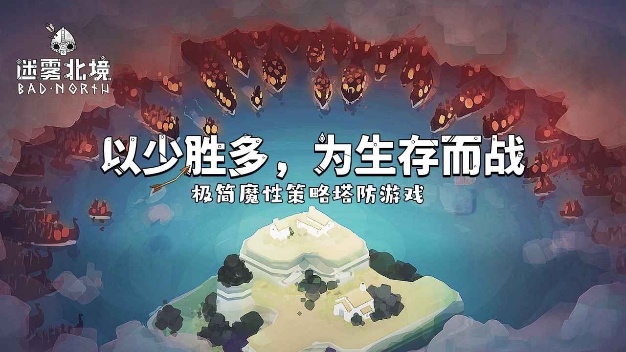 迷雾北境绝境北方截图4