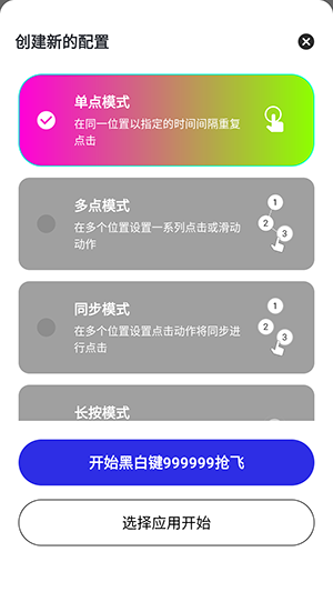 黑白键连点器截图3