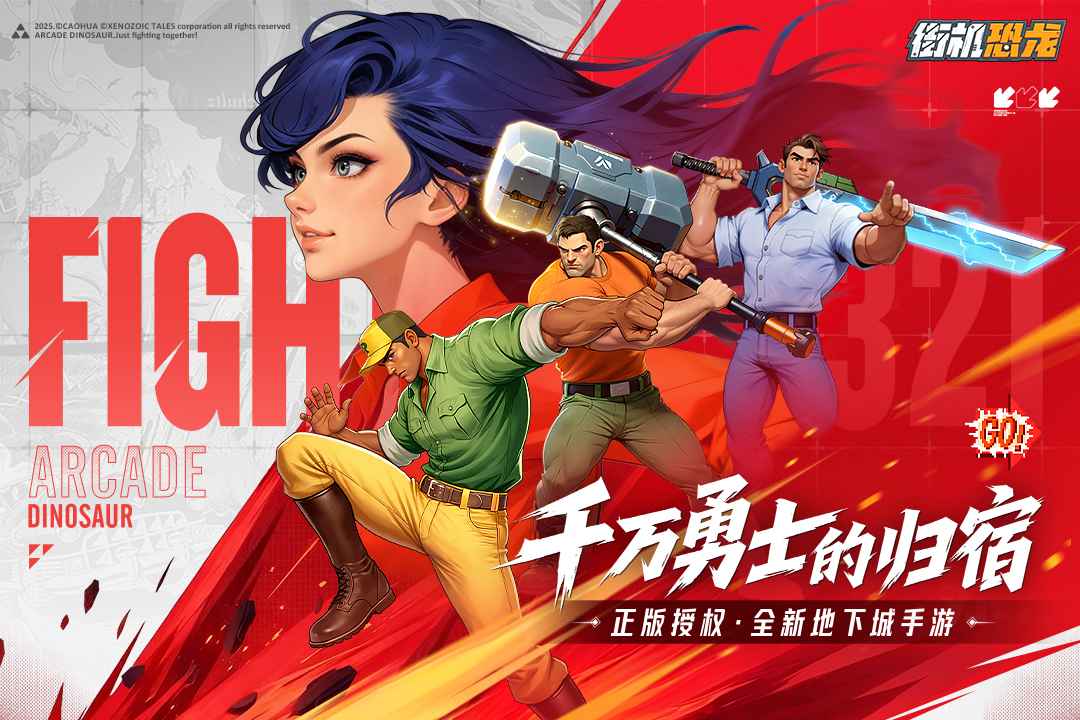 街机恐龙最新版