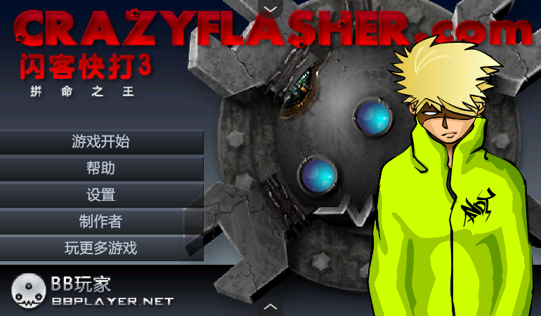 闪客快打3拼命之王手机版截图4