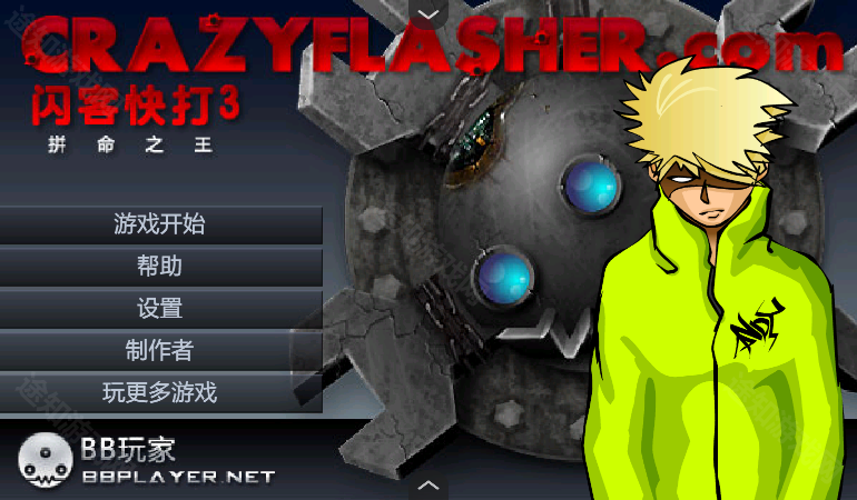 闪客快打3拼命之王手机版