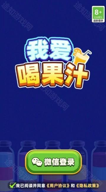 我爱喝果汁小游戏