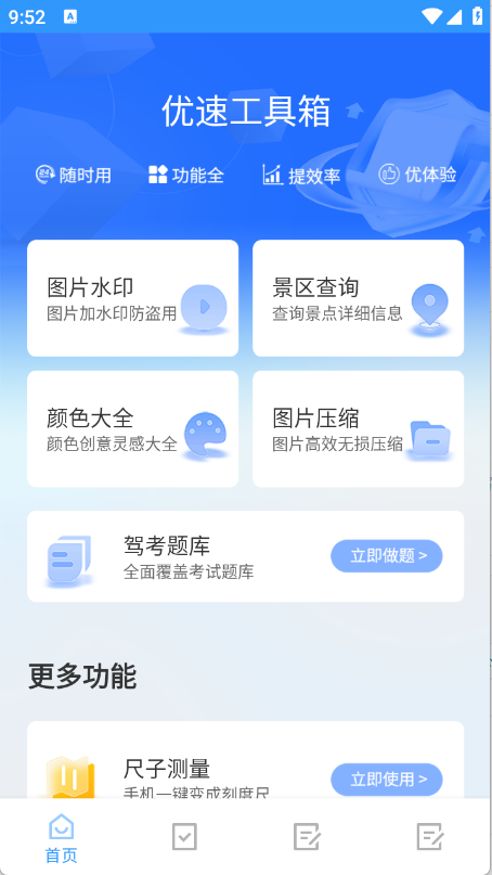 优速工具箱截图2