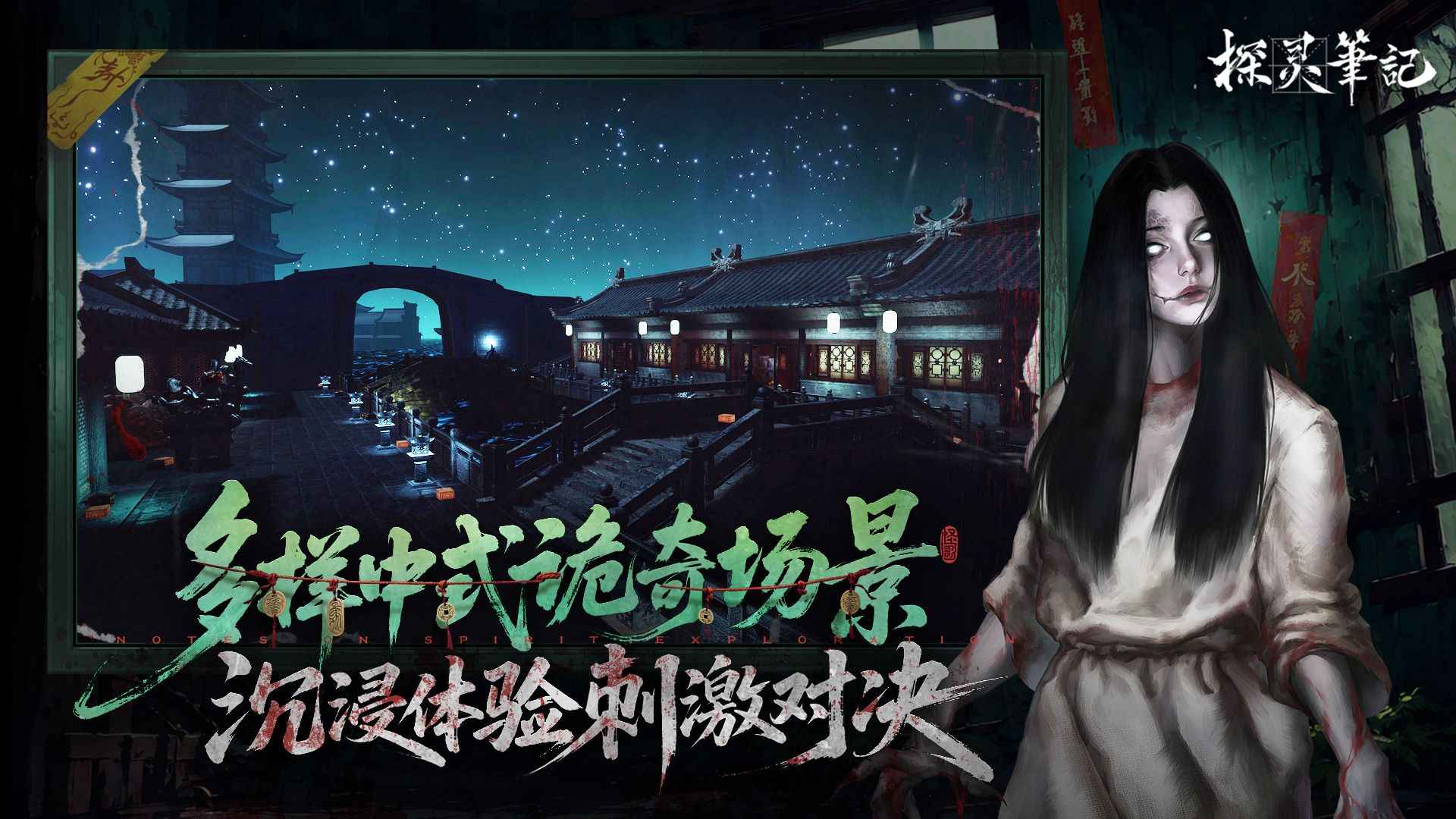 探灵笔记手游截图3